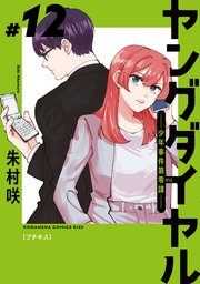 ヤングダイヤル ―少年事件第零課― プチキス