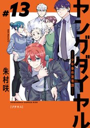 ヤングダイヤル ―少年事件第零課― プチキス（13）