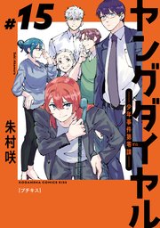 ヤングダイヤル ―少年事件第零課― プチキス（15）