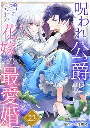 呪われ公爵と捨てられた花嫁の最愛婚 23巻