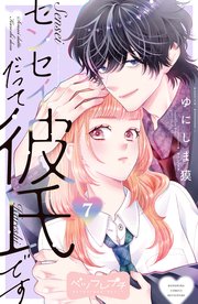 センセイだって彼氏です ベツフレプチ（7）
