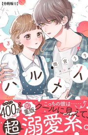 ハルメイ 分冊版
