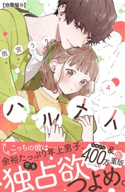 ハルメイ 分冊版
