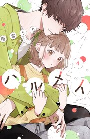 ハルメイ（４）