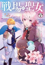 戦場の聖女 ～妹の代わりに公爵騎士に嫁ぐことになりましたが、今は幸せです～ 分冊版（2）