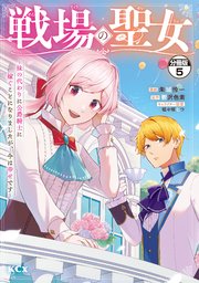 戦場の聖女 ～妹の代わりに公爵騎士に嫁ぐことになりましたが、今は幸せです～ 分冊版（5）