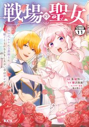 戦場の聖女 ～妹の代わりに公爵騎士に嫁ぐことになりましたが、今は幸せです～ 分冊版（11）