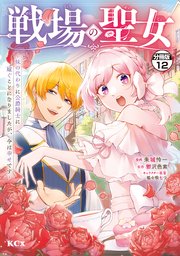戦場の聖女 ～妹の代わりに公爵騎士に嫁ぐことになりましたが、今は幸せです～ 分冊版（12）