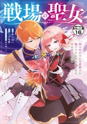 戦場の聖女 ～妹の代わりに公爵騎士に嫁ぐことになりましたが、今は幸せです～ 分冊版（16）