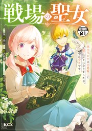 戦場の聖女 ～妹の代わりに公爵騎士に嫁ぐことになりましたが、今は幸せです～ 分冊版（21）