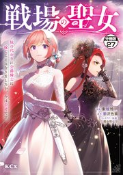 戦場の聖女 ～妹の代わりに公爵騎士に嫁ぐことになりましたが、今は幸せです～ 分冊版