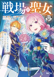 戦場の聖女 ～妹の代わりに公爵騎士に嫁ぐことになりましたが、今は幸せです～ 分冊版