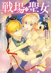 戦場の聖女　～妹の代わりに公爵騎士に嫁ぐことになりましたが、今は幸せです～　分冊版（３２）