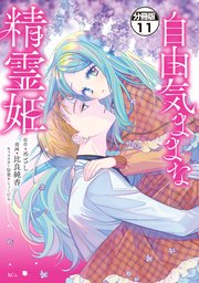自由気ままな精霊姫 分冊版（11）