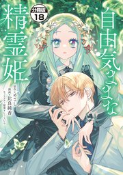 自由気ままな精霊姫 分冊版（18）