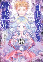 自由気ままな精霊姫　分冊版（３１）