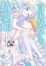 自由気ままな精霊姫　分冊版（３６）