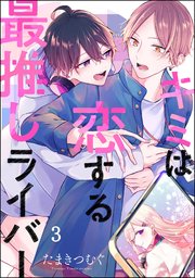 キミは恋する最推しライバー（分冊版） 【第3話】