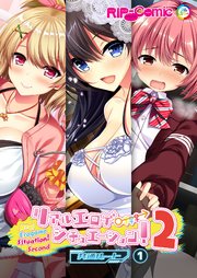 リアルエロゲシチュエーション！2【タテヨミ】第1話