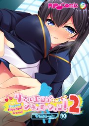 リアルエロゲシチュエーション！2【タテヨミ】第10話