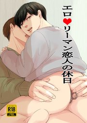 エロリーマン恋人の休日