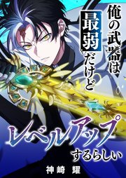 俺の武器は最弱だけどレベルアップするらしい【タテヨミ】（14）