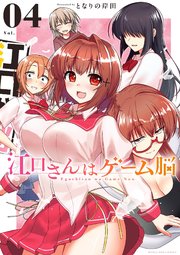 江口さんはゲーム脳