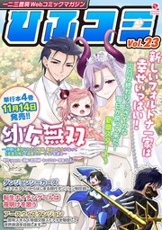 一二三書房Webコミックマガジン「ひふコミ」