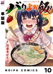 【単話版】バリよか飯！