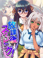 放課後スワッピング！ ～幼馴染とグループ情交～（3）