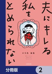 夫にキレる私をとめられない【分冊版】 2