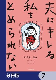 夫にキレる私をとめられない【分冊版】 7