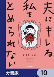 夫にキレる私をとめられない【分冊版】 10