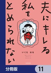 夫にキレる私をとめられない【分冊版】 11