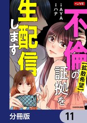 【拡散希望】不倫の証拠を生配信します【分冊版】 11