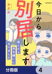 今日から別居します 産んだら夫を嫌いになりました【分冊版】 4