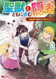 聖獣とともに歩む隠者～錬金術から始める生産者ライフ～（コミック） 2巻