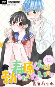 春原くんは勃ちたくないのに【マイクロ】 15
