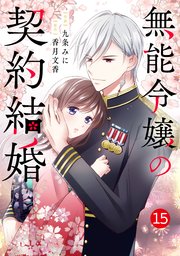noicomi無能令嬢の契約結婚15巻