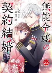 noicomi無能令嬢の契約結婚22巻