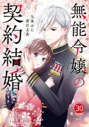 noicomi無能令嬢の契約結婚30巻