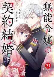 noicomi無能令嬢の契約結婚31巻