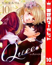 【分冊版】Queen 10