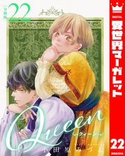 【分冊版】Queen 22