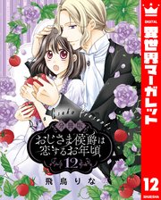 【分冊版】おじさま侯爵は恋するお年頃 12