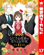 【分冊版】おじさま侯爵は恋するお年頃 17