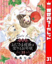 【分冊版】おじさま侯爵は恋するお年頃 31