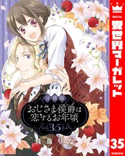 【分冊版】おじさま侯爵は恋するお年頃 35