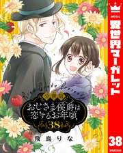 【分冊版】おじさま侯爵は恋するお年頃 38