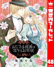 【分冊版】おじさま侯爵は恋するお年頃 48